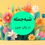 شبه جمله در عربی چیست؟ – به زبان ساده با مثال و تمرین