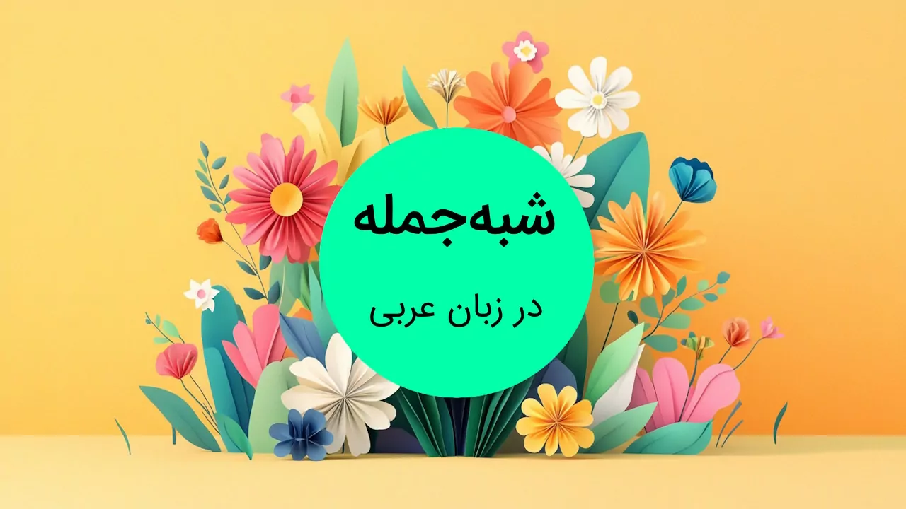 شبه جمله در عربی چیست؟ – به زبان ساده با مثال و تمرین