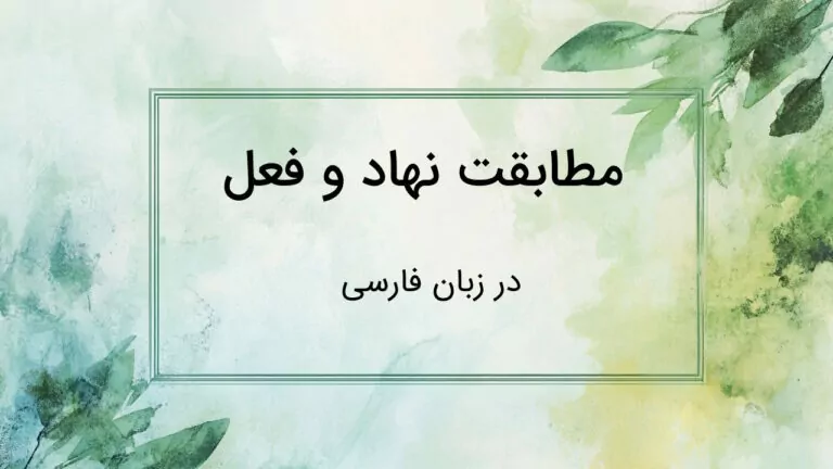 آموزش مطابقت نهاد و فعل در فارسی – به زبان ساده با مثال و تمرین