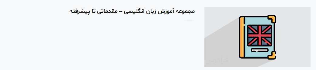 تصویر فیلم آموزش زبان انگلیسی از مقدماتی تا پیشرفته در فرادرس