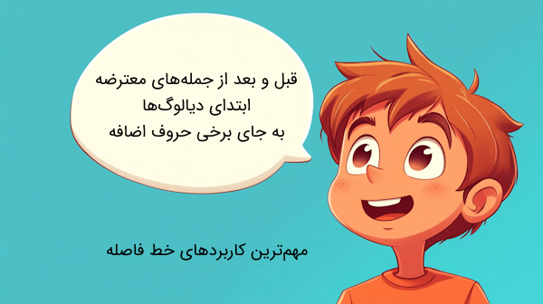 کاربرد خط فاصله