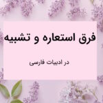 فرق استعاره و تشبیه چیست؟ – توضیح تفاوت ها به زبان ساده با مثال