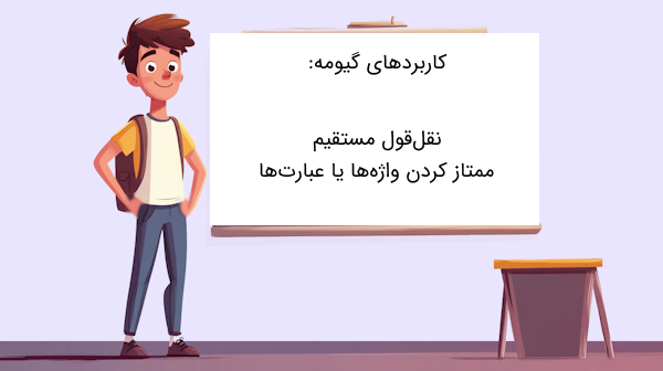 کاربرد گیومه در زبان فارسی