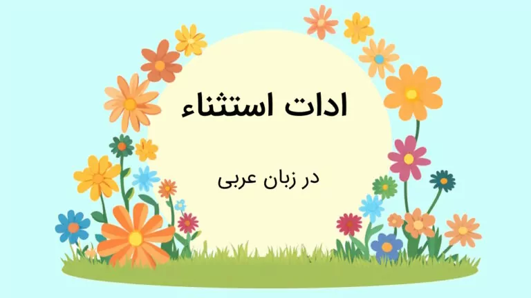 ادات استثنا در عربی – به زبان ساده