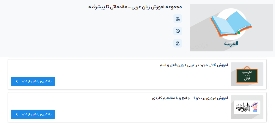 مجموعه آموزش زبان عربی مقدماتی تا پیشرفته فرادرس