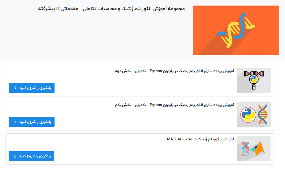 مجموعه فیلم‌های آموزش الگوریتم ژنتیک و محاسبات تکاملی – مقدماتی تا پیشرفته فرادرس