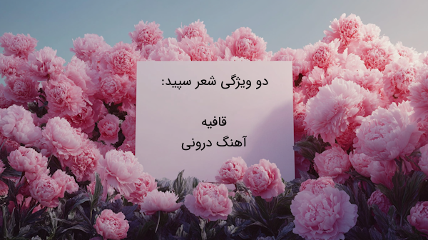 دو ویژگی شعر سپید