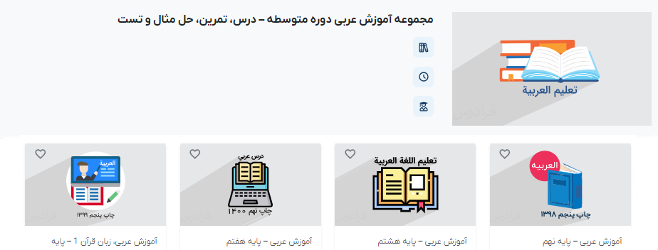 مجموعه فیلم های آموزش عربی دوره متوسطه فرادرس