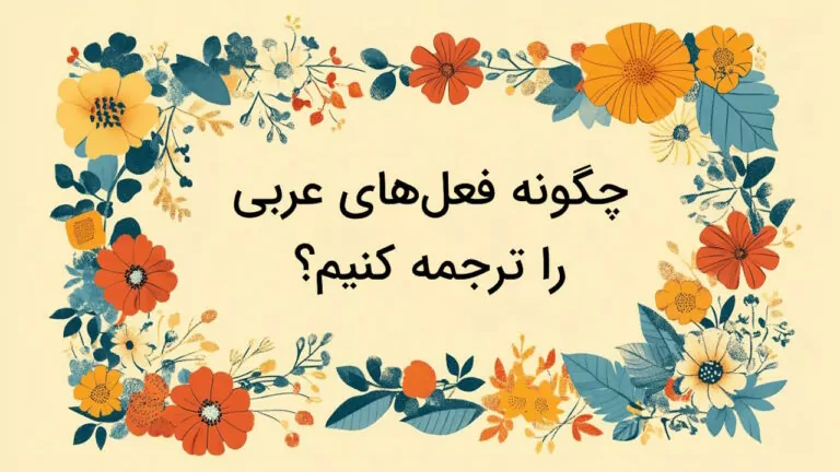 چگونه فعل ها را در عربی ترجمه کنیم؟ – آموزش ۲۰ تکنیک کاربردی با مثال و تمرین