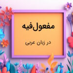مفعول فیه در عربی چیست؟ – به زبان ساده با مثال و تمرین