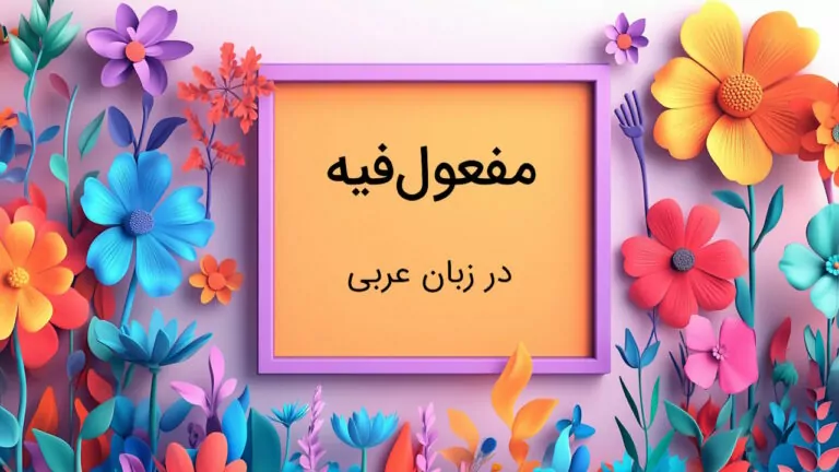 مفعول فیه در عربی چیست؟ – به زبان ساده با مثال و تمرین