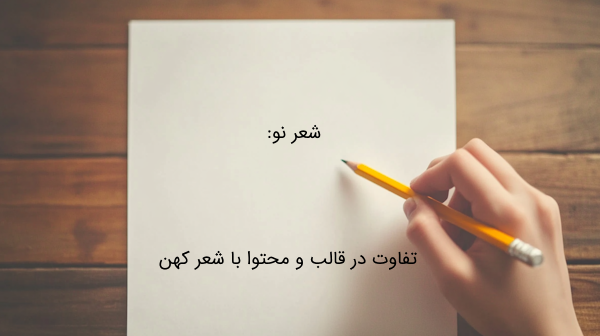 شعر نو چیست