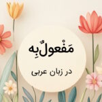 مفعول به در عربی – نحوه تشخیص در جمله با مثال و تمرین