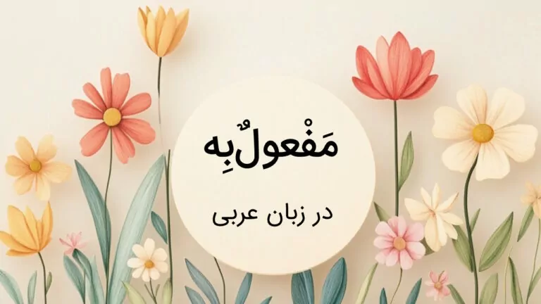 مفعول به در عربی – نحوه تشخیص در جمله با مثال و تمرین