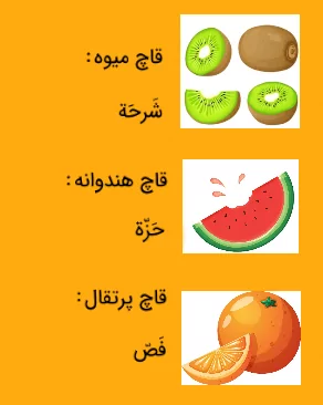 قاچ میوه ها در عربی