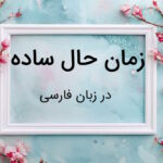 زمان حال ساده در فارسی – به زبان ساده با مثال و تمرین