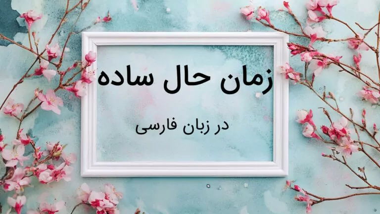 زمان حال ساده در فارسی – به زبان ساده با مثال و تمرین