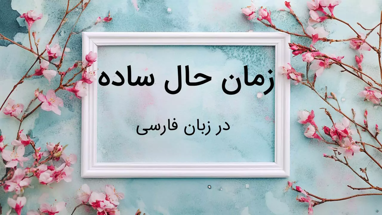 زمان حال ساده در فارسی – به زبان ساده با مثال و تمرین