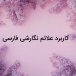 کاربرد علائم نگارشی فارسی – به زبان ساده و با مثال