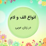 انواع الف و لام در عربی – به زبان ساده با مثال و تمرین