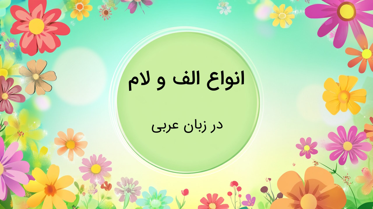 انواع الف و لام در عربی – به زبان ساده با مثال و تمرین