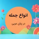 انواع جمله در عربی – به زبان ساده با مثال و تمرین