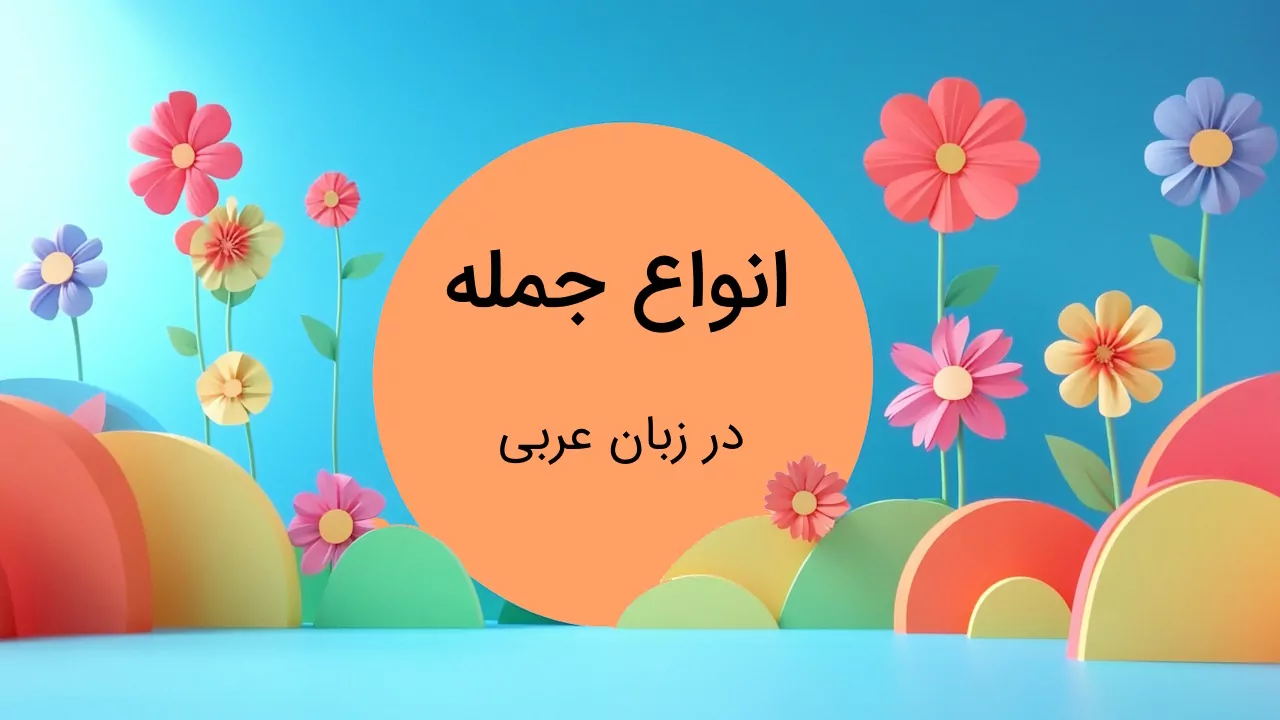 انواع جمله در عربی – به زبان ساده با مثال و تمرین