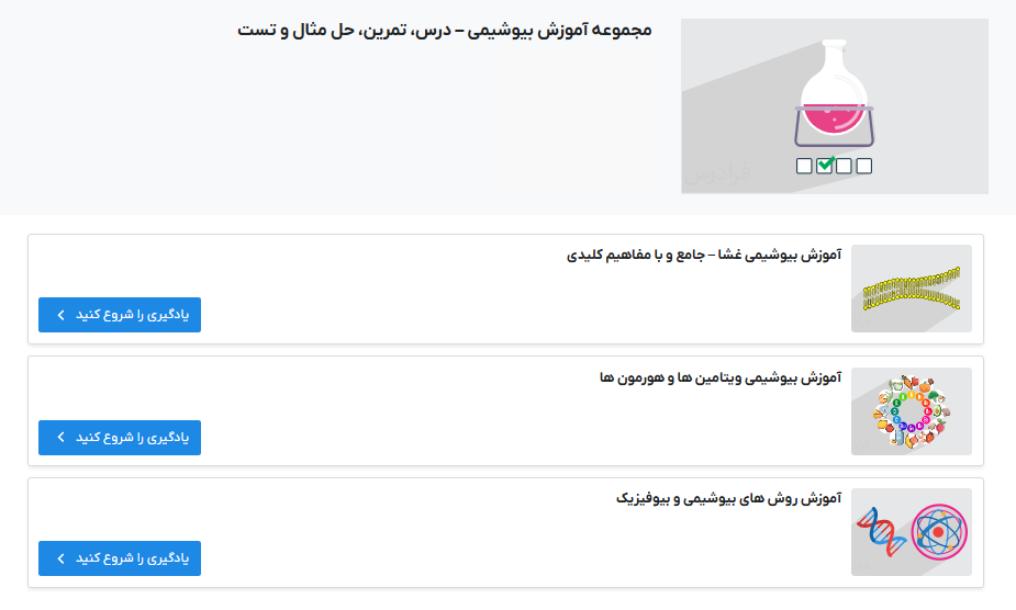 صفحه مجموعه آموزش فیلم بیوشیمی – درس، تمرین، حل مثال و تست فرادرس