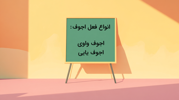 یک تخته در اتاق خالی قرار دارد - فعل اجوف چیست