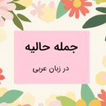 جمله حالیه چیست؟ – در عربی و به زبان ساده