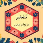 تصغیر در عربی چیست؟ – به زبان ساده با مثال و تمرین