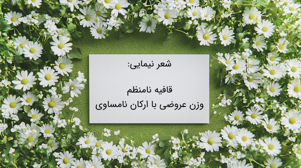 ویژگی شعر نیمایی