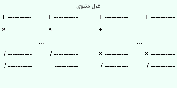 شکل قالب غزل مثنوی