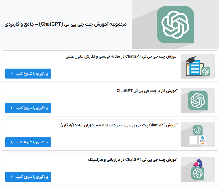 مجموعه آموزش چت جی پی تی (ChatGPT) – جامع و کاربردی