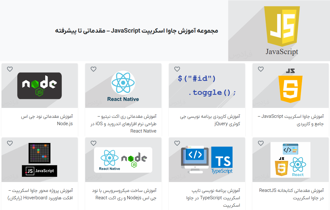 مجموعه آموزش جاوا اسکریپت مقدماتی تا پیشرفته