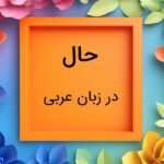 حال در عربی – تشخیص و انواع به زبان ساده