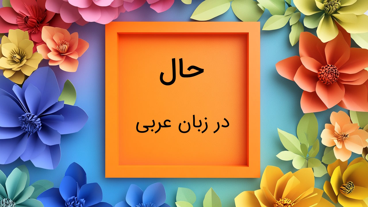 حال در عربی – تشخیص و انواع به زبان ساده