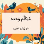 متکلم وحده در عربی چیست؟ – توضیح به زبان ساده با مثال و تمرین