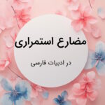 مضارع استمراری در فارسی – توضیح به زبان ساده با مثال و تمرین