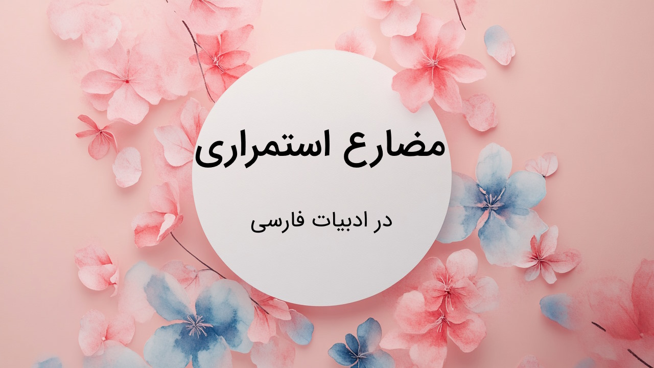 مضارع استمراری در فارسی – توضیح به زبان ساده با مثال و تمرین