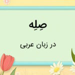 صله در عربی چیست؟ – توضیح به زبان ساده با مثال و تمرین