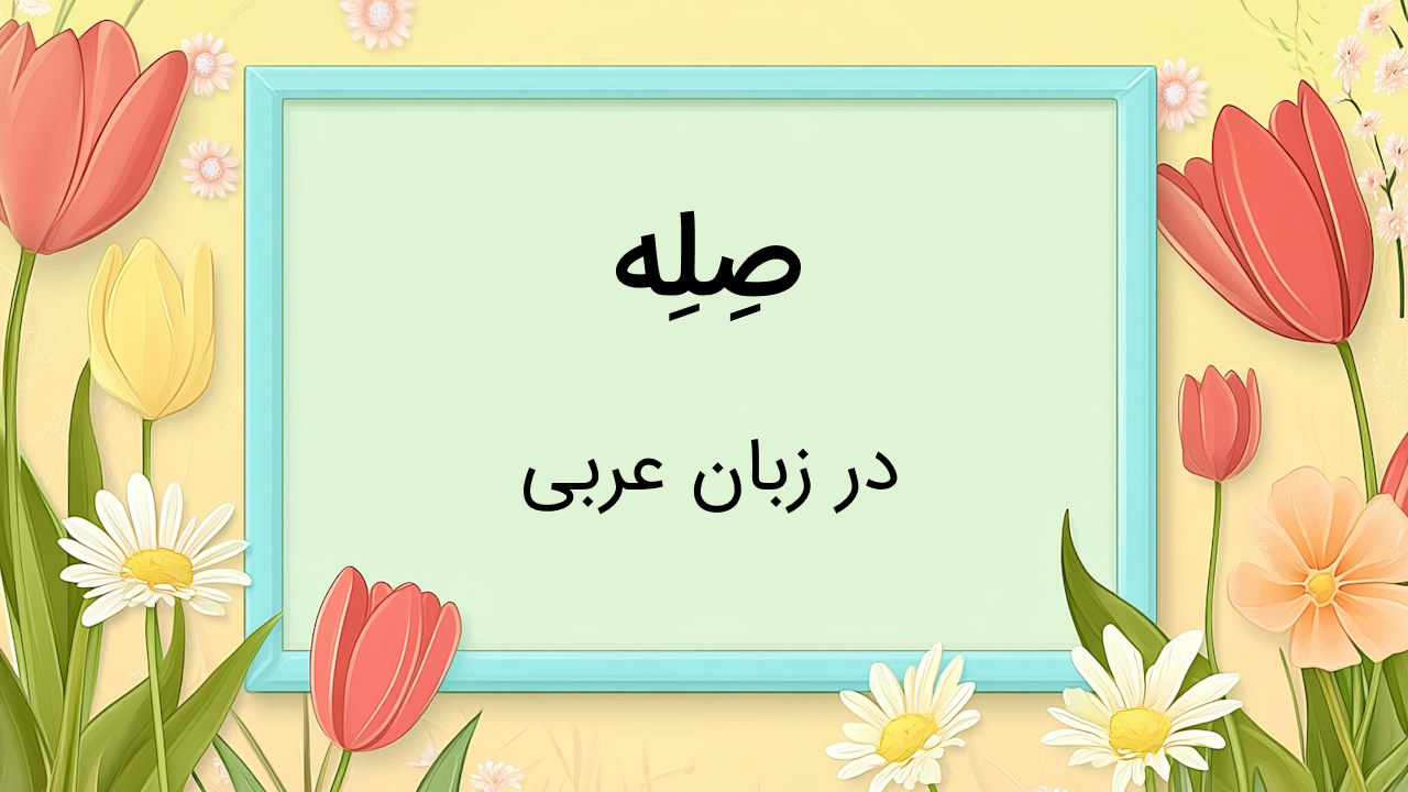 صله در عربی چیست؟ – توضیح به زبان ساده با مثال و تمرین