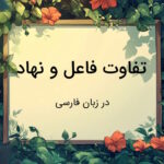 تفاوت فاعل و نهاد چیست؟ – توضیح به زبان ساده با مثال و تمرین