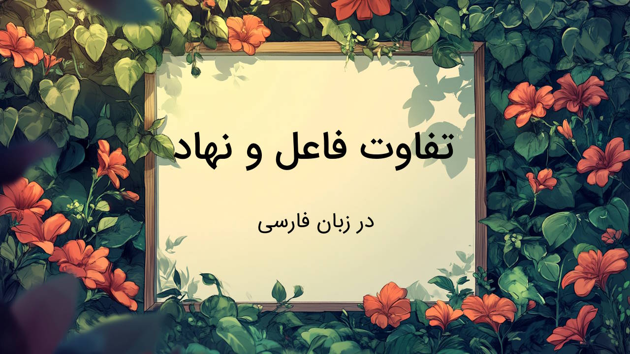 تفاوت فاعل و نهاد چیست؟ – توضیح به زبان ساده با مثال و تمرین