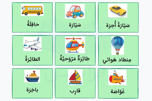انواع وسایل نقلیه در عربی
