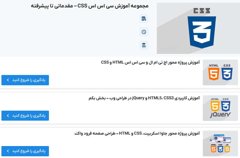 مجموعه آموزش سی اس اس CSS – مقدماتی تا پیشرفته