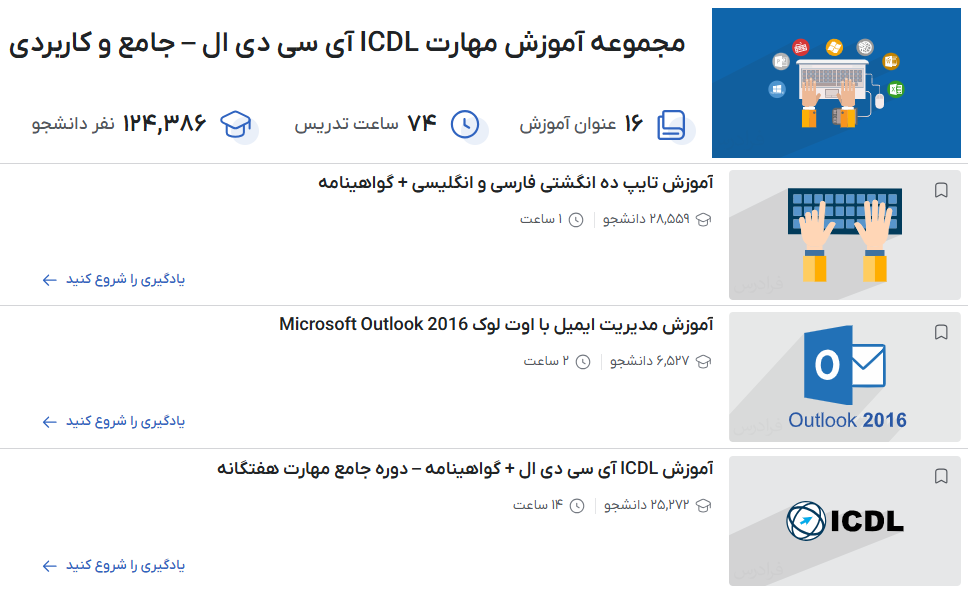 مجموعه آموزش مهارت های کاربردی کامپیوتر ICDL – جامع و کاربردی