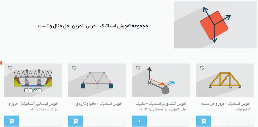 صفحه مجموعه فیلم های آموزش استاتیک فرادرس