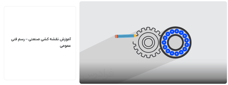 بنر فیلم آموزش نقشه کشی صنعتی فرادرس