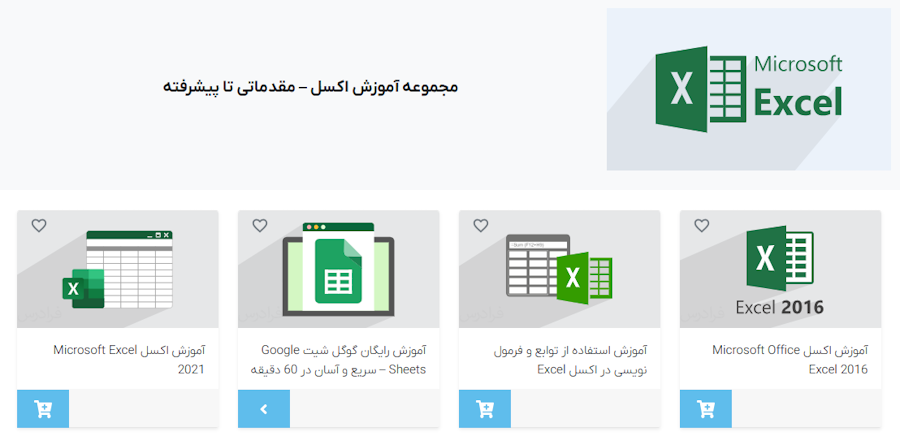 نمایی از صفحه مجموعه آموزش های اکسل فرادرس